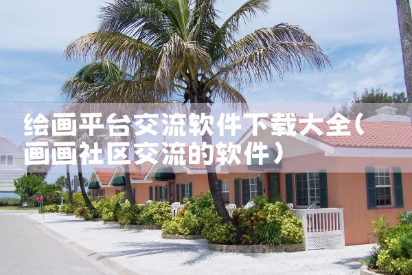 绘画平台交流软件下载大全