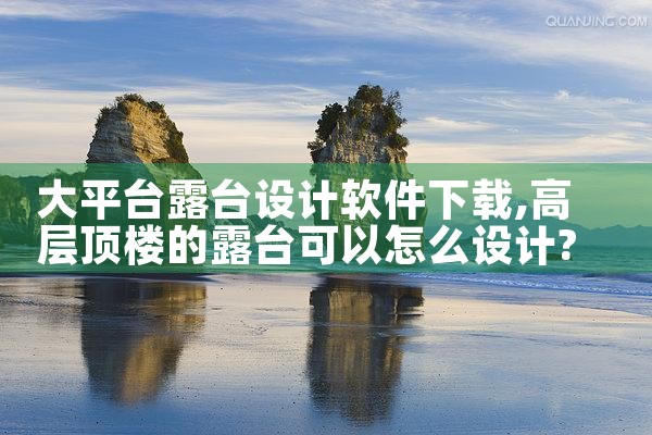 大平台露台设计软件下载
