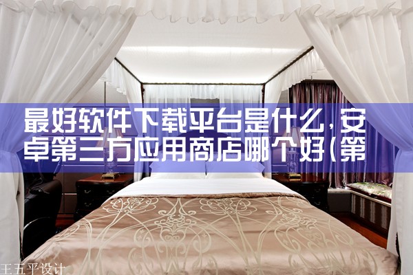 最好软件下载平台是什么